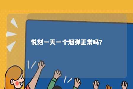 悦刻一天一个烟弹正常吗�？ 